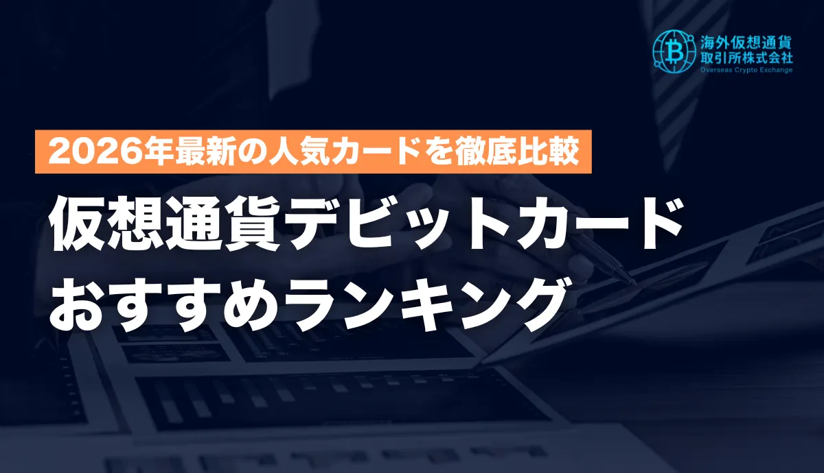仮想通貨デビットカードおすすめランキング！2026年最新の人気カードを徹底比較