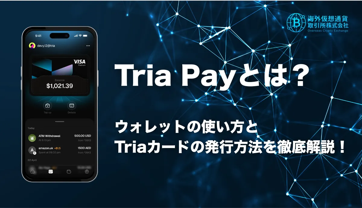 Triaカードとは？デビットカードとウォレットの使い方を徹底解説！