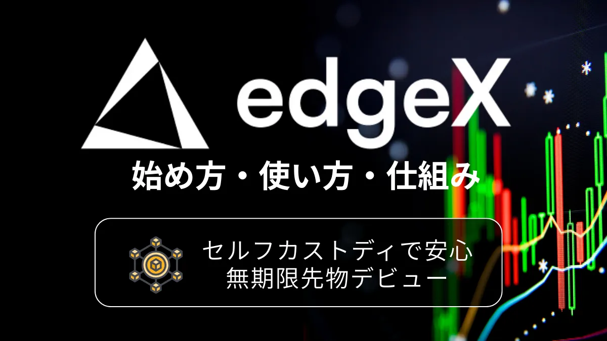 edgeX エアドロVault参加方法解説！使い方や仕組みも(仮想通貨)