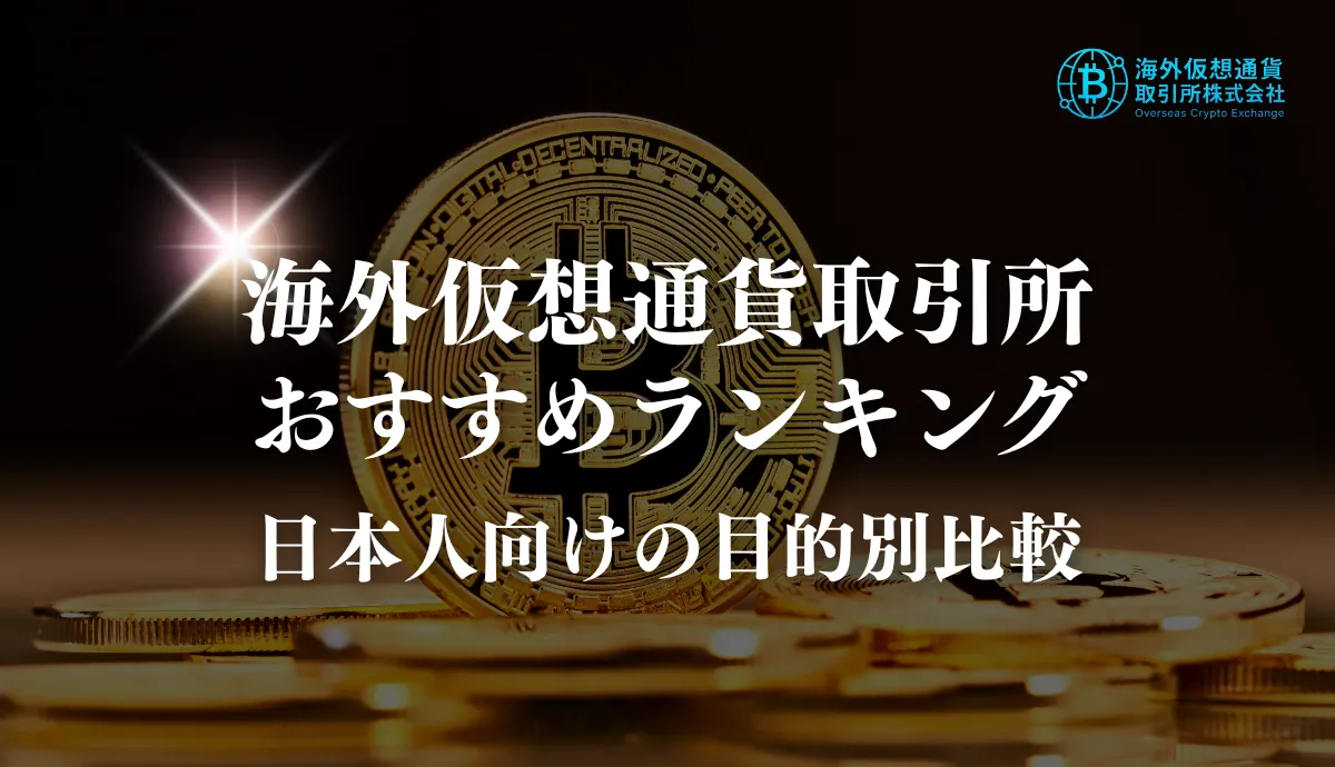 海外仮想通貨取引所おすすめランキング15選【日本人向け】目的別に比較